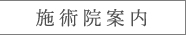 施術院案内（アクセス）