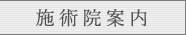 施術院案内（アクセス）