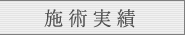 適応症（治癒改善が期待できる病気・症状）
