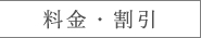 料金・割引