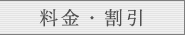 料金・割引