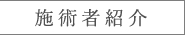 セラピスト紹介（山下あかざ）