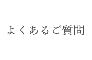 よくあるご質問