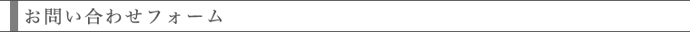 お問い合わせフォーム