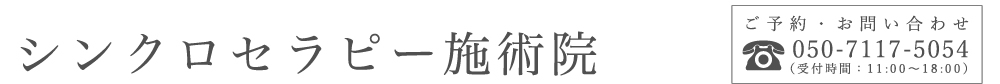 シンクロセラピー施術院：まずはお電話ください→050-7117-5054